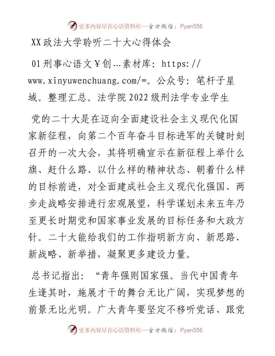 政法大学聆听二十大心得体会.docx_第1页