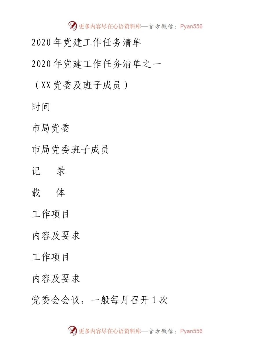 文汇472—党建工作任务清单.docx_第1页
