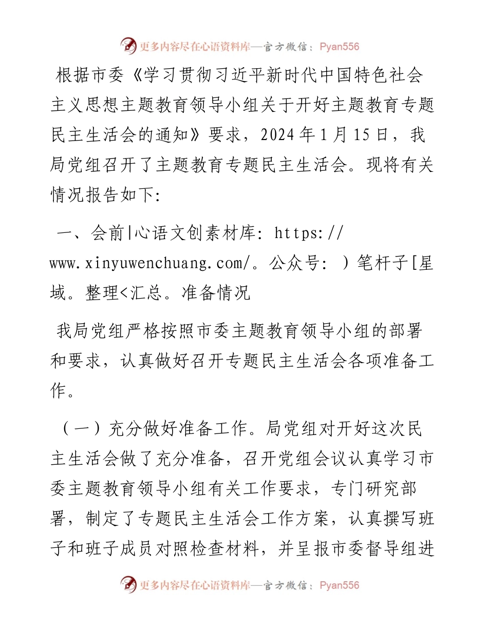 市局党组关于主题教育专题民主生活会召开情况的报告.docx_第1页