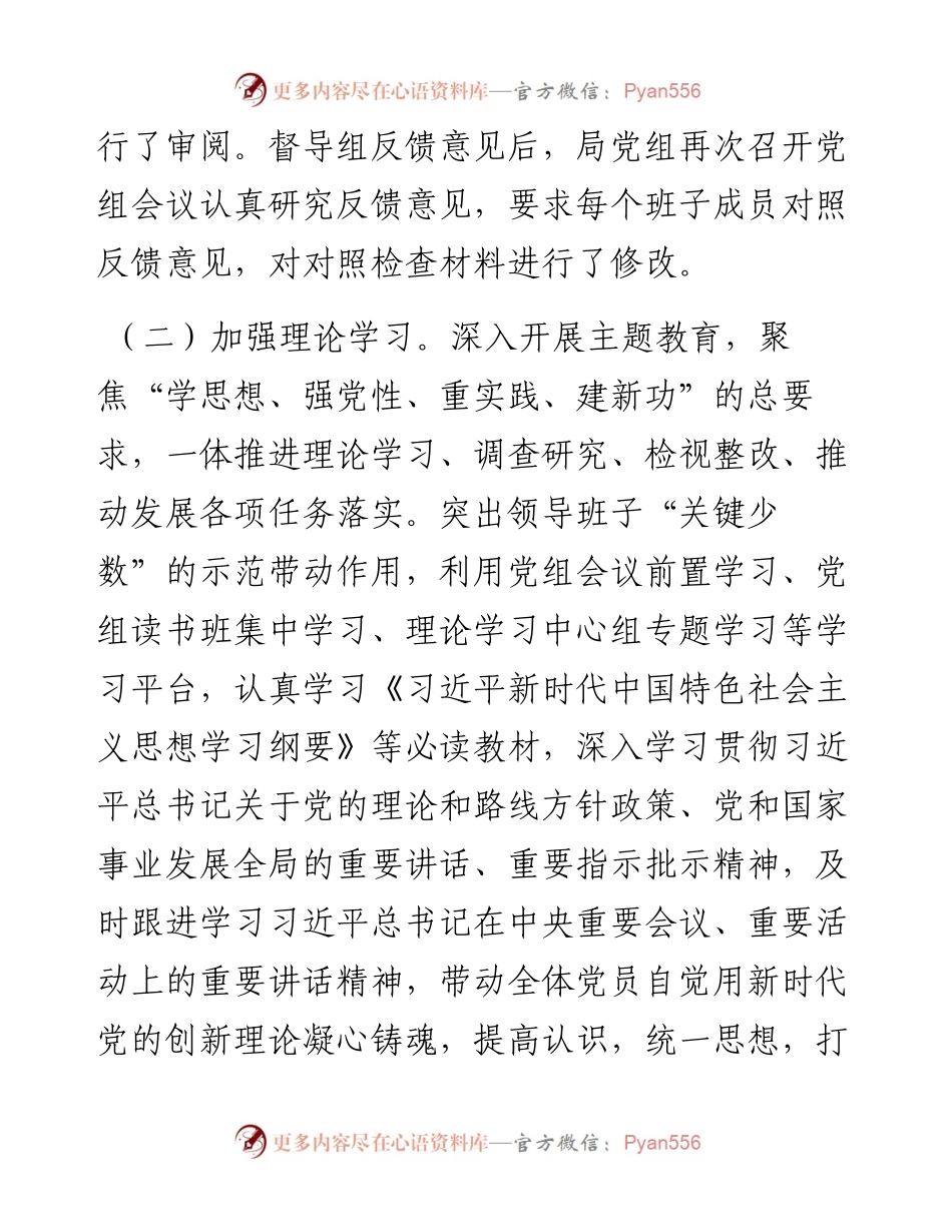 市局党组关于主题教育专题民主生活会召开情况的报告.docx_第2页