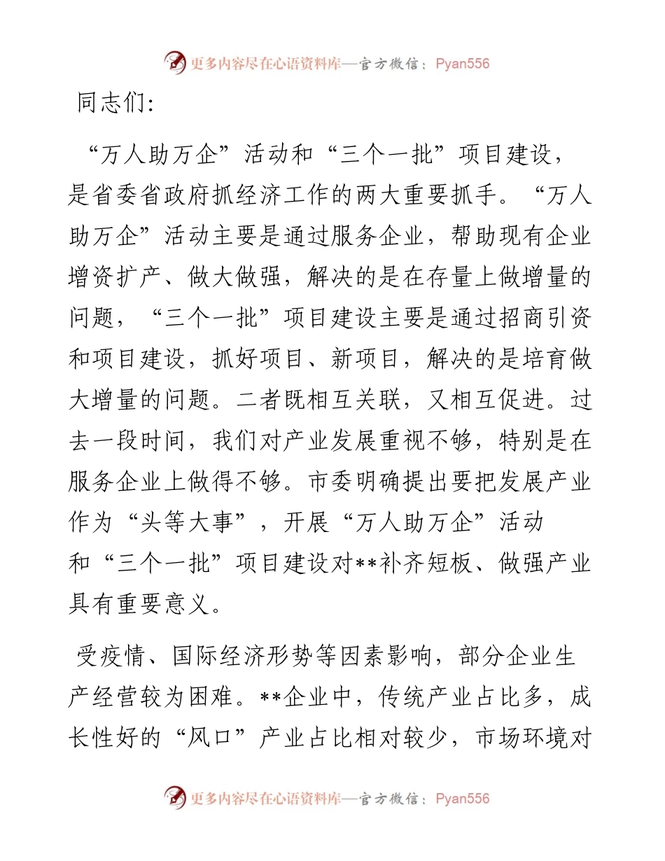 市委书记在全市“万人助万企”活动推进会上的讲话.docx_第1页