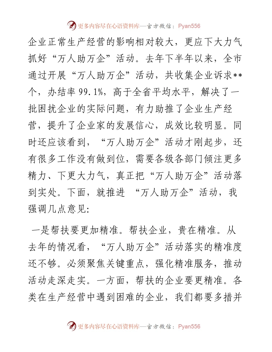 市委书记在全市“万人助万企”活动推进会上的讲话.docx_第2页