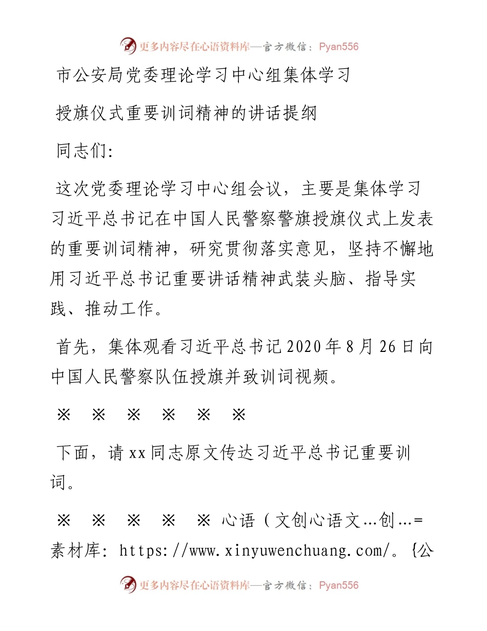 市公安局党委学习授旗仪式重要训词精神讲话(1).docx_第1页