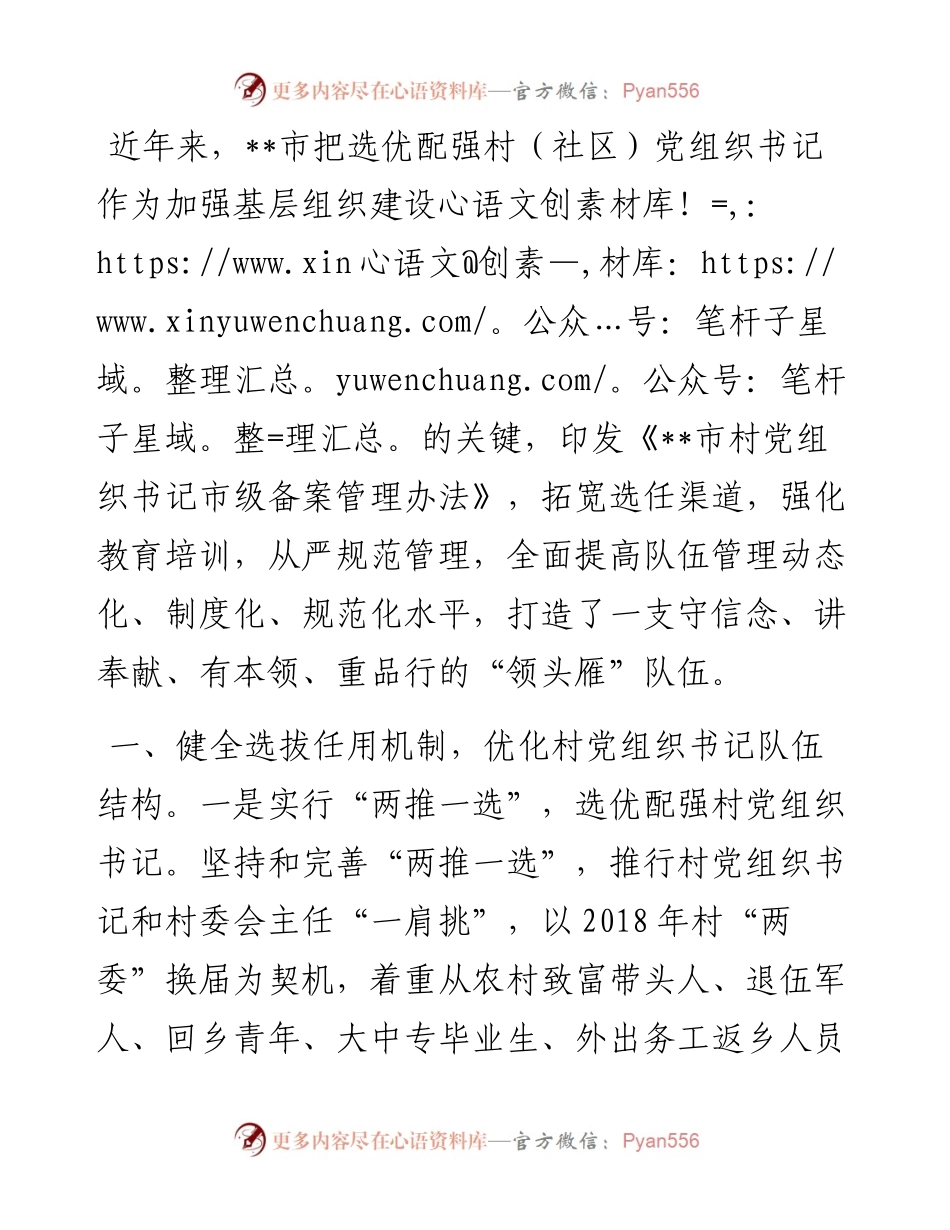 市加强村（社区）党组织书记队伍建设情况汇报.docx_第1页