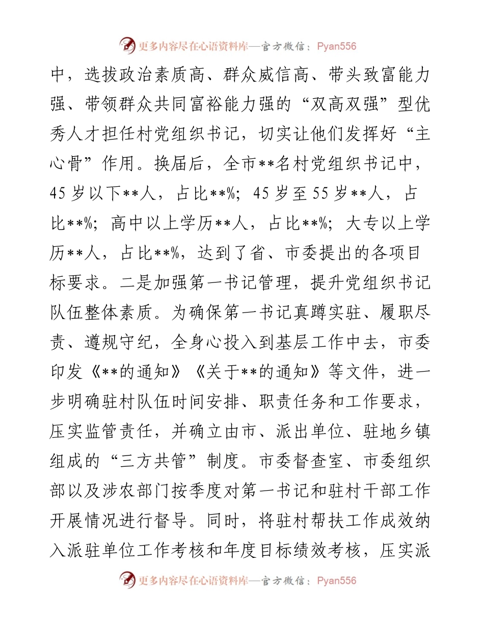 市加强村（社区）党组织书记队伍建设情况汇报.docx_第2页