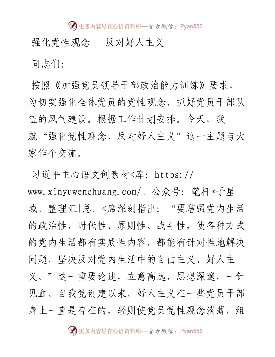 强化党性观念 反对“好人主义”.docx_第1页