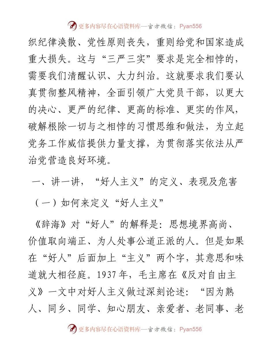 强化党性观念 反对“好人主义”.docx_第2页