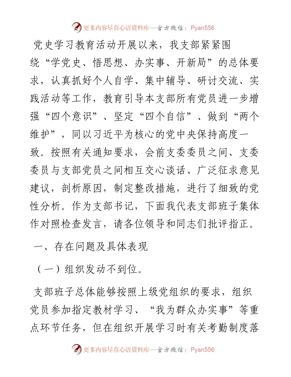 支委会班子党史学习教育专题组织生活会对照检查材料.docx_第1页