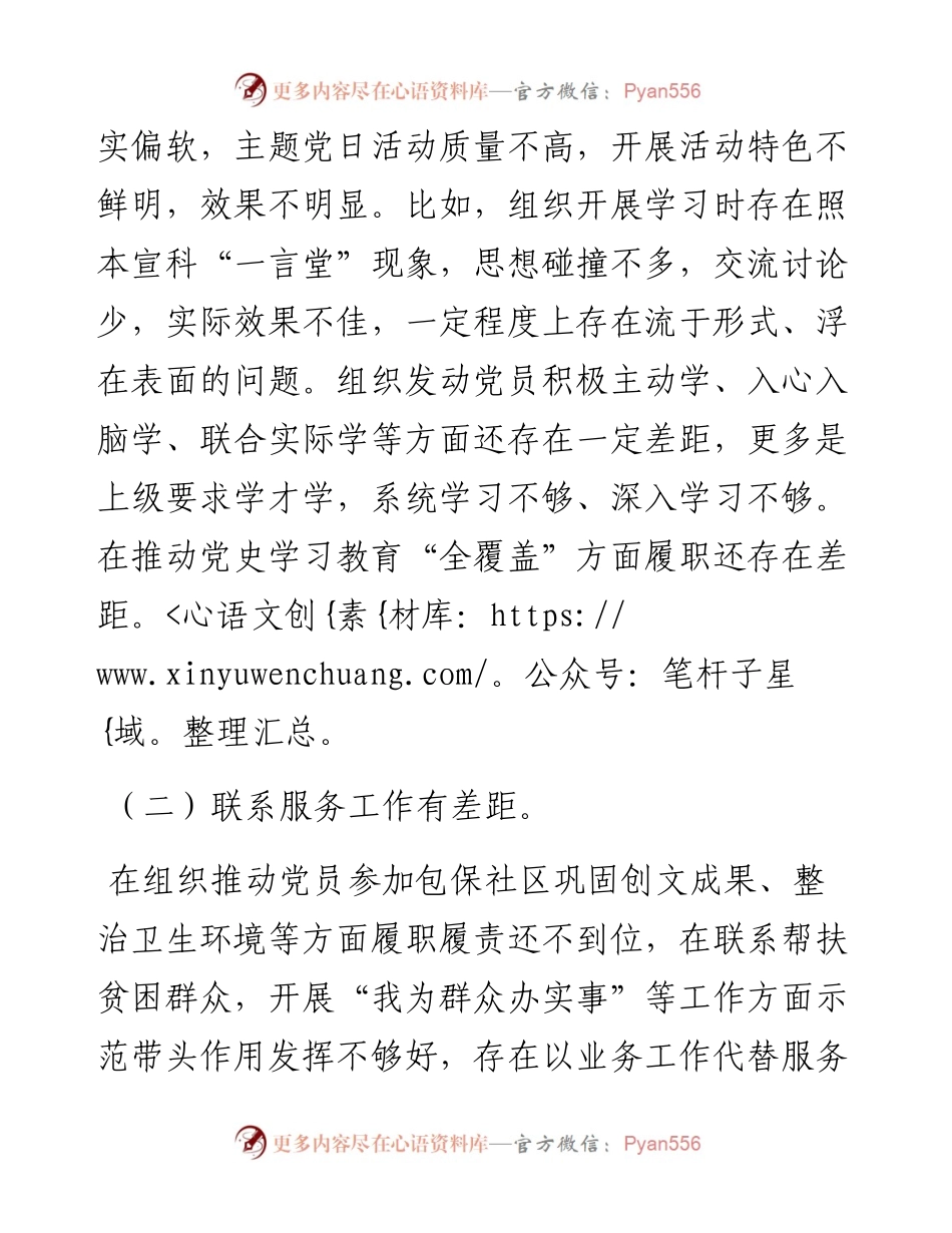 支委会班子党史学习教育专题组织生活会对照检查材料.docx_第2页