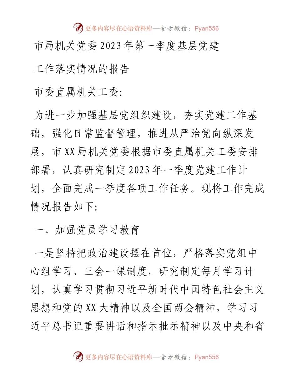 市局机关党委2023年第一季度基层党建工作落实情况的报告.docx_第1页
