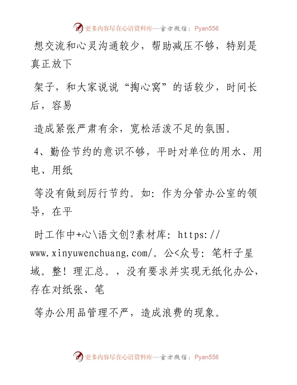 文汇系列1859--民主生活会批评意见汇编（55条）.docx_第2页