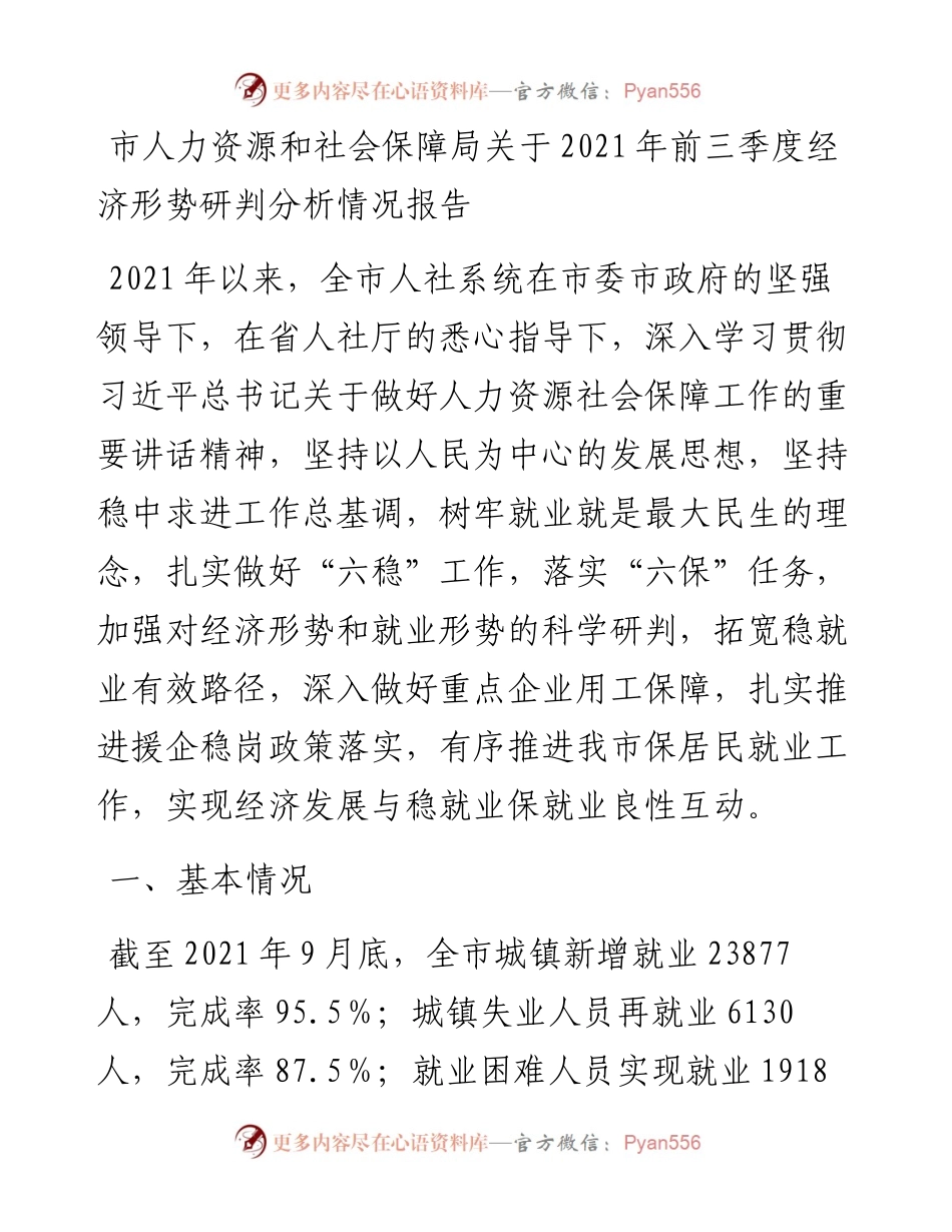 市人力资源和社会保障局关于前三季度经济形势研判分析情况报告.docx_第1页