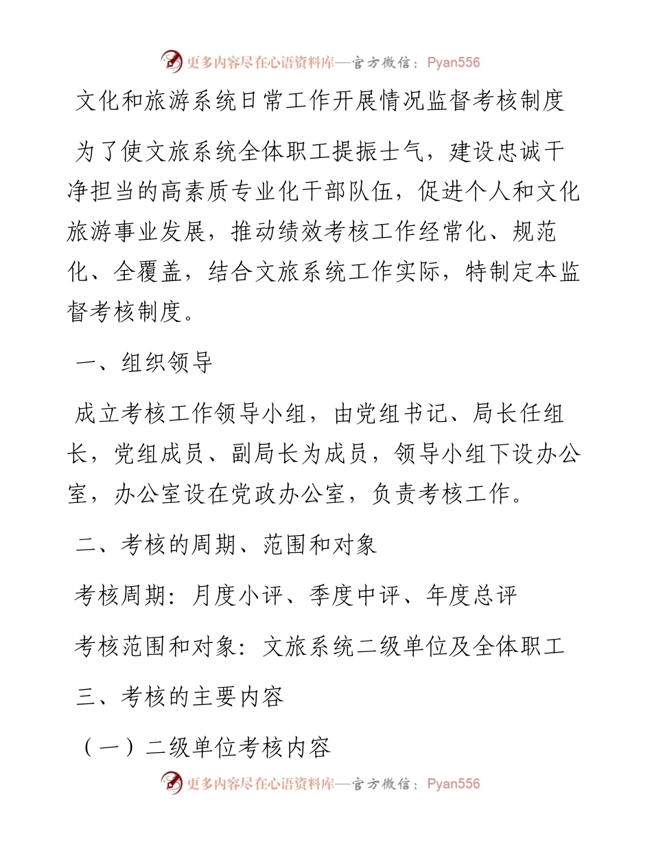 文化和旅游系统日常工作开展情况监督考核制度.docx_第1页