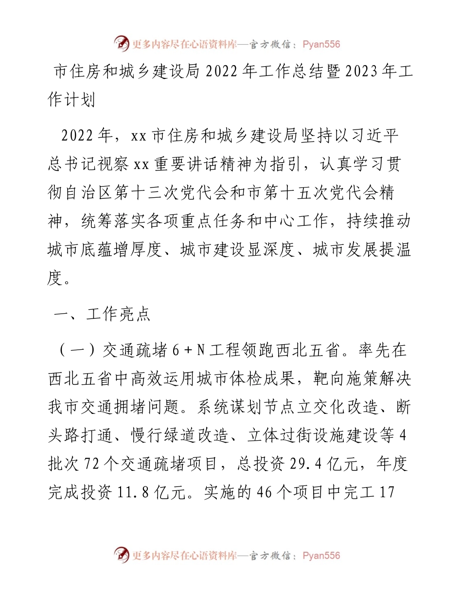 市住房和城乡建设局工作总结暨2023年工作计划.docx_第1页
