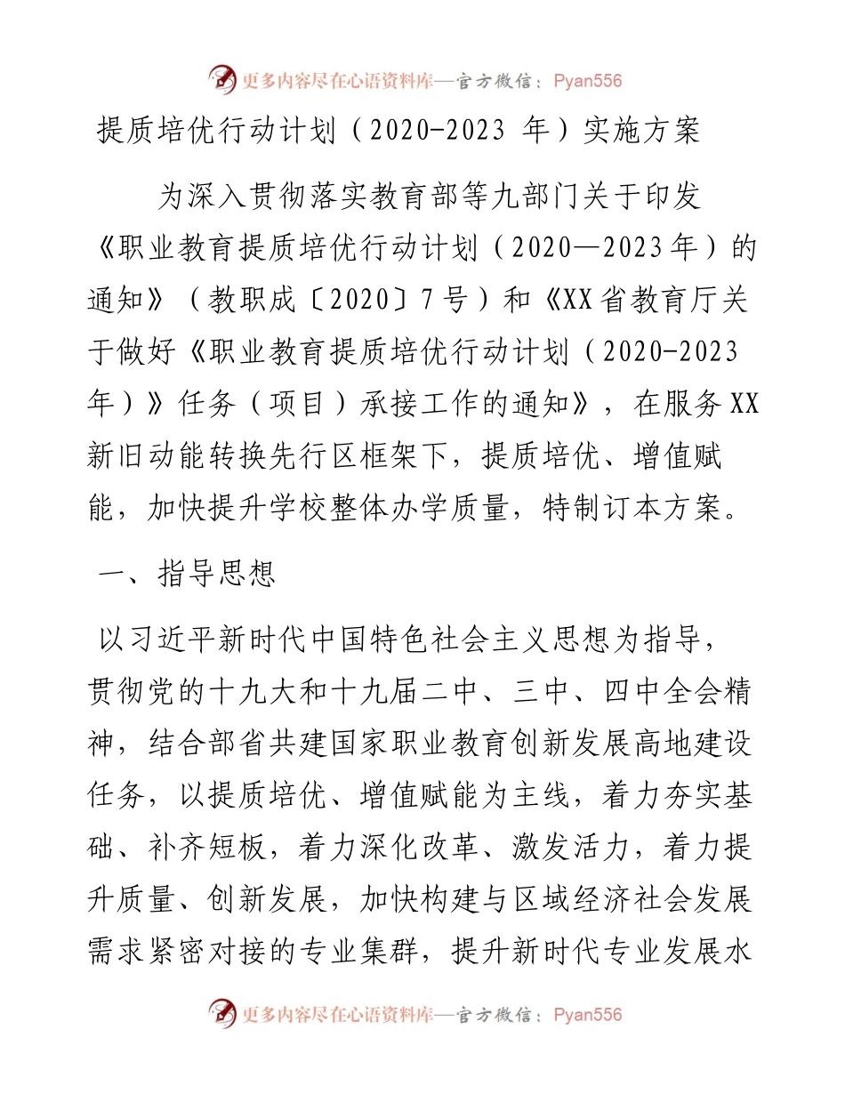 提质培优行动计划（-2023 年）实施方案 .docx_第1页