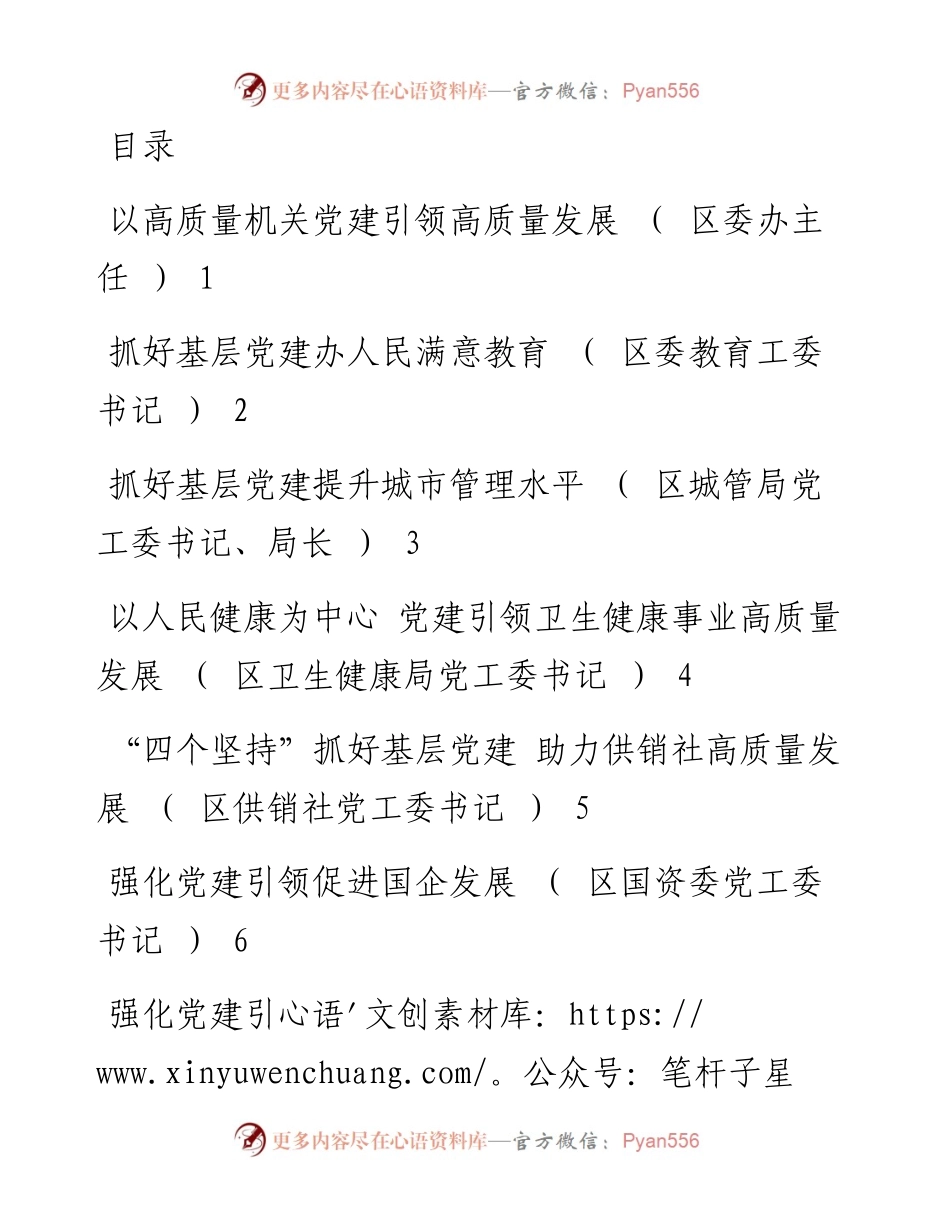 度区委直属党（工）委、区直单位党组书记抓基层党建工作述职报告-11篇.docx_第1页