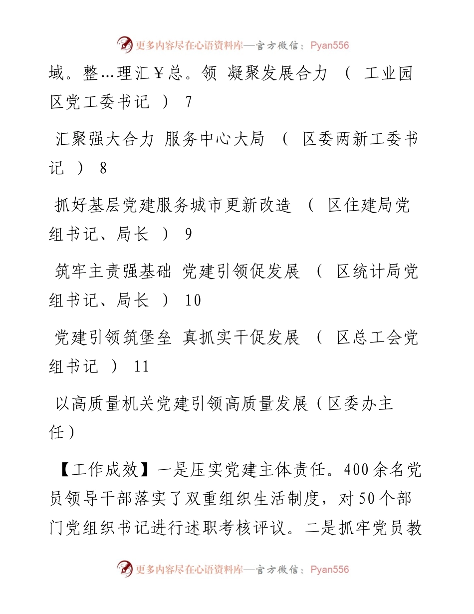 度区委直属党（工）委、区直单位党组书记抓基层党建工作述职报告-11篇.docx_第2页