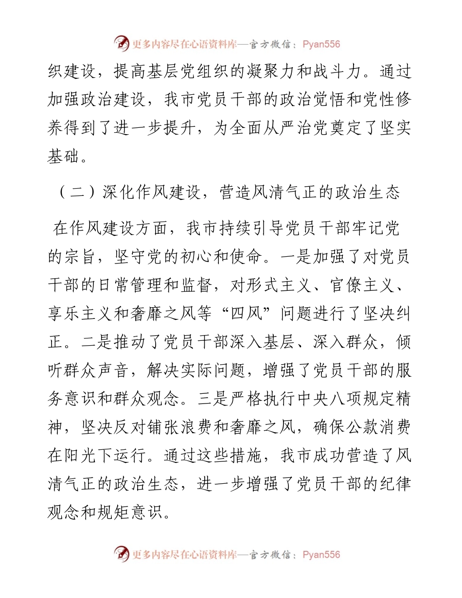 市长2024年上半年落实全面从严治党主体责任工作情况报告.docx_第2页