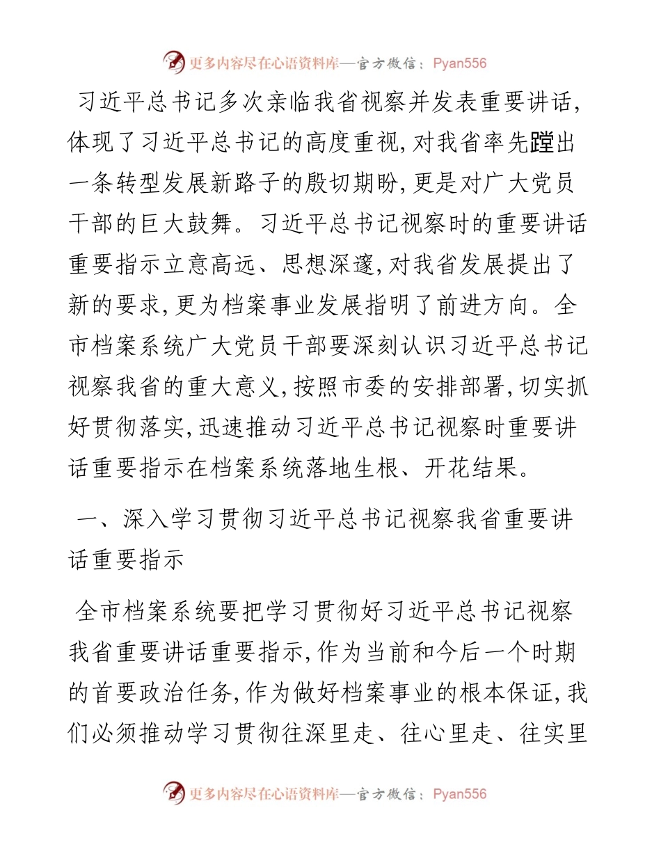 强化政治担当 推动档案工作高质量发展——市委副秘书长、市档案馆馆长交流发言材料.docx_第1页