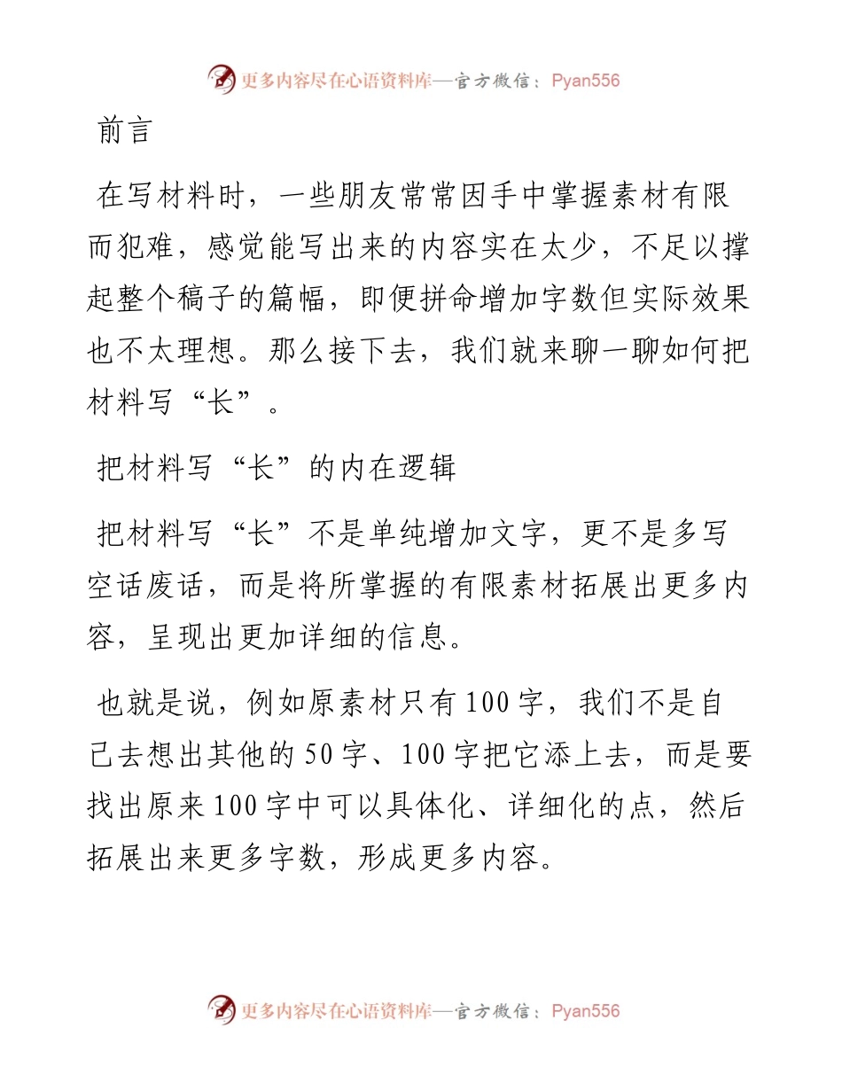 怎么把材料写“长”？.docx_第1页