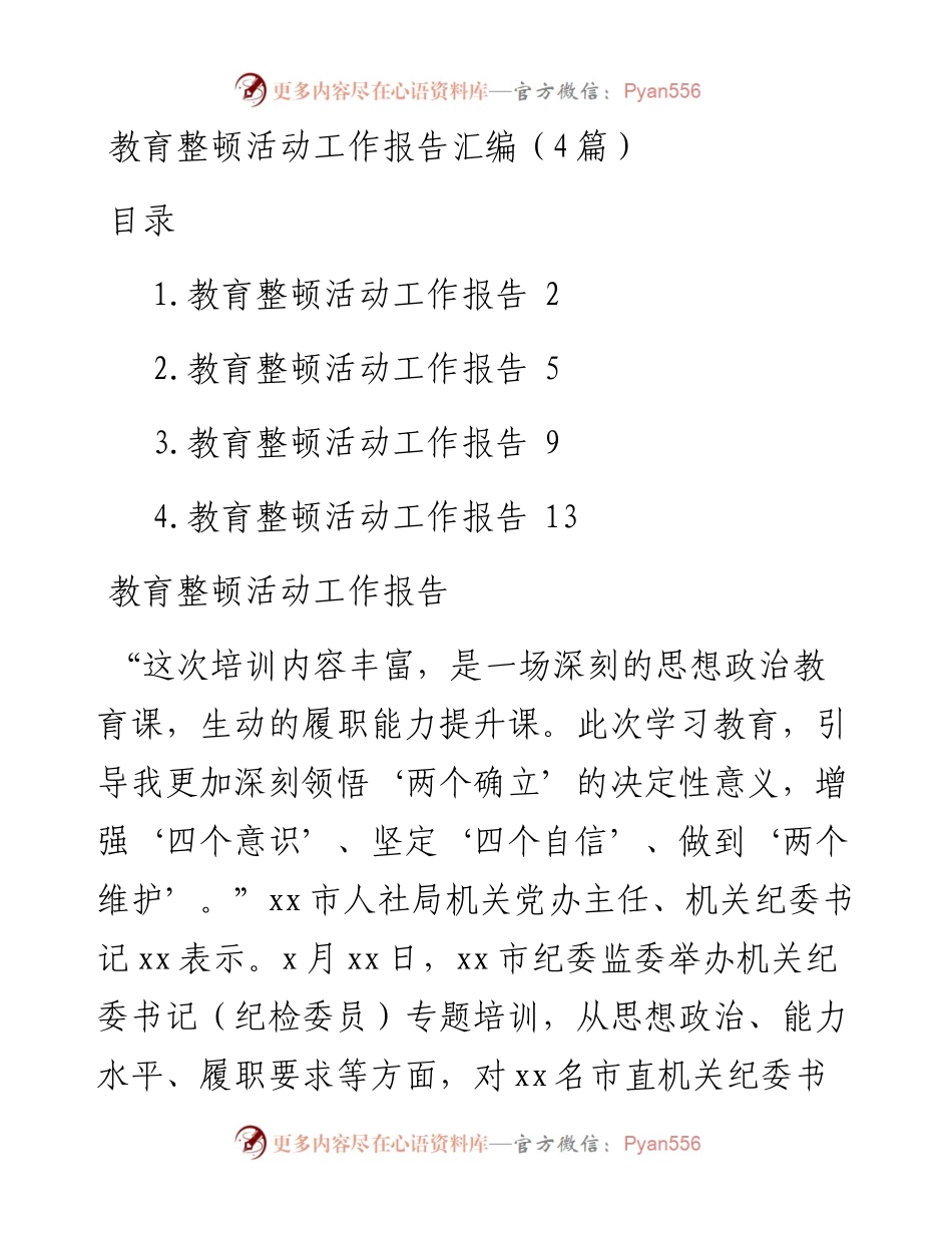 教育整顿活动工作报告（4篇）.docx_第1页