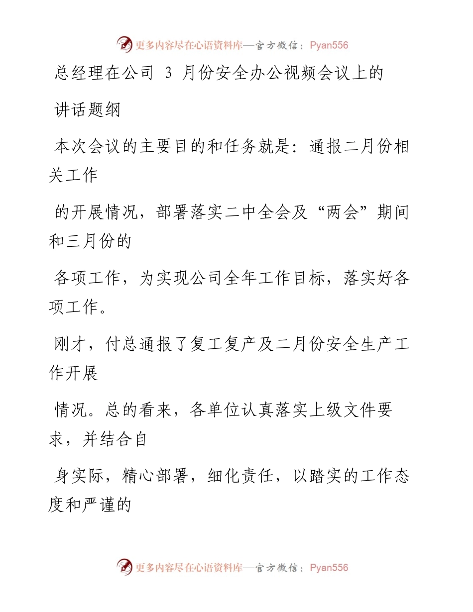 总经理在公司3月份安全办公视频会议上的讲话题纲.docx_第1页