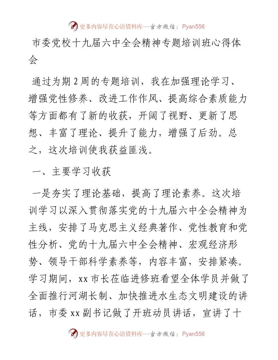 市委党校十九届六中全会精神专题培训班心得体会.docx_第1页