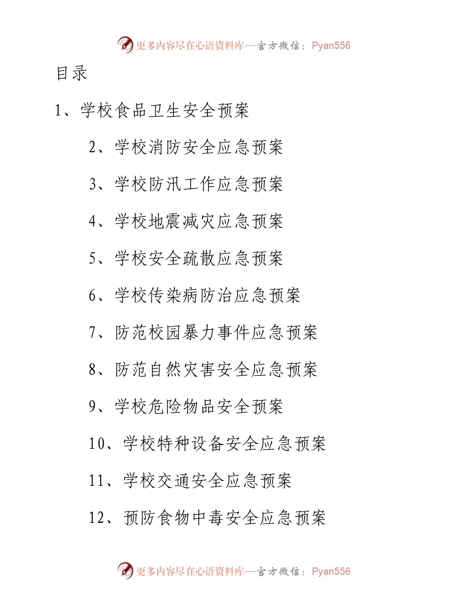 文汇系列2395--校园各类安全应急预案汇编（15篇）.docx_第1页