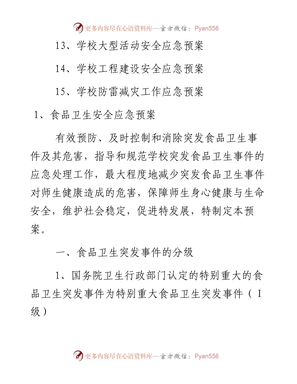 文汇系列2395--校园各类安全应急预案汇编（15篇）.docx_第2页