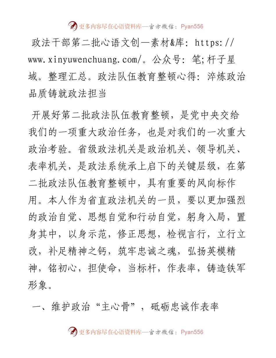 政法干部第二批政法队伍教育整顿心得：淬炼政治品质 铸就政法担当.docx_第1页