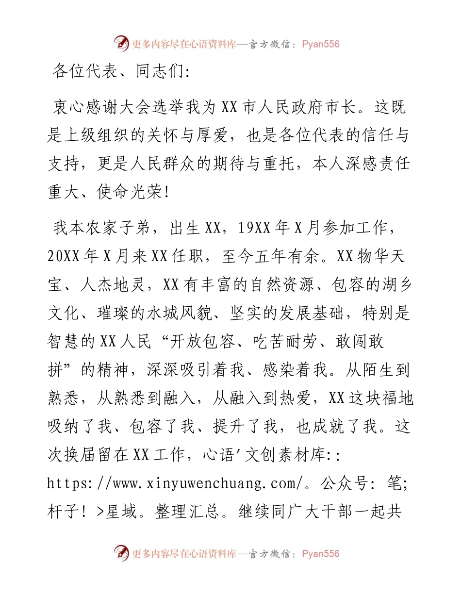 当选X市市长时的讲话.docx_第1页