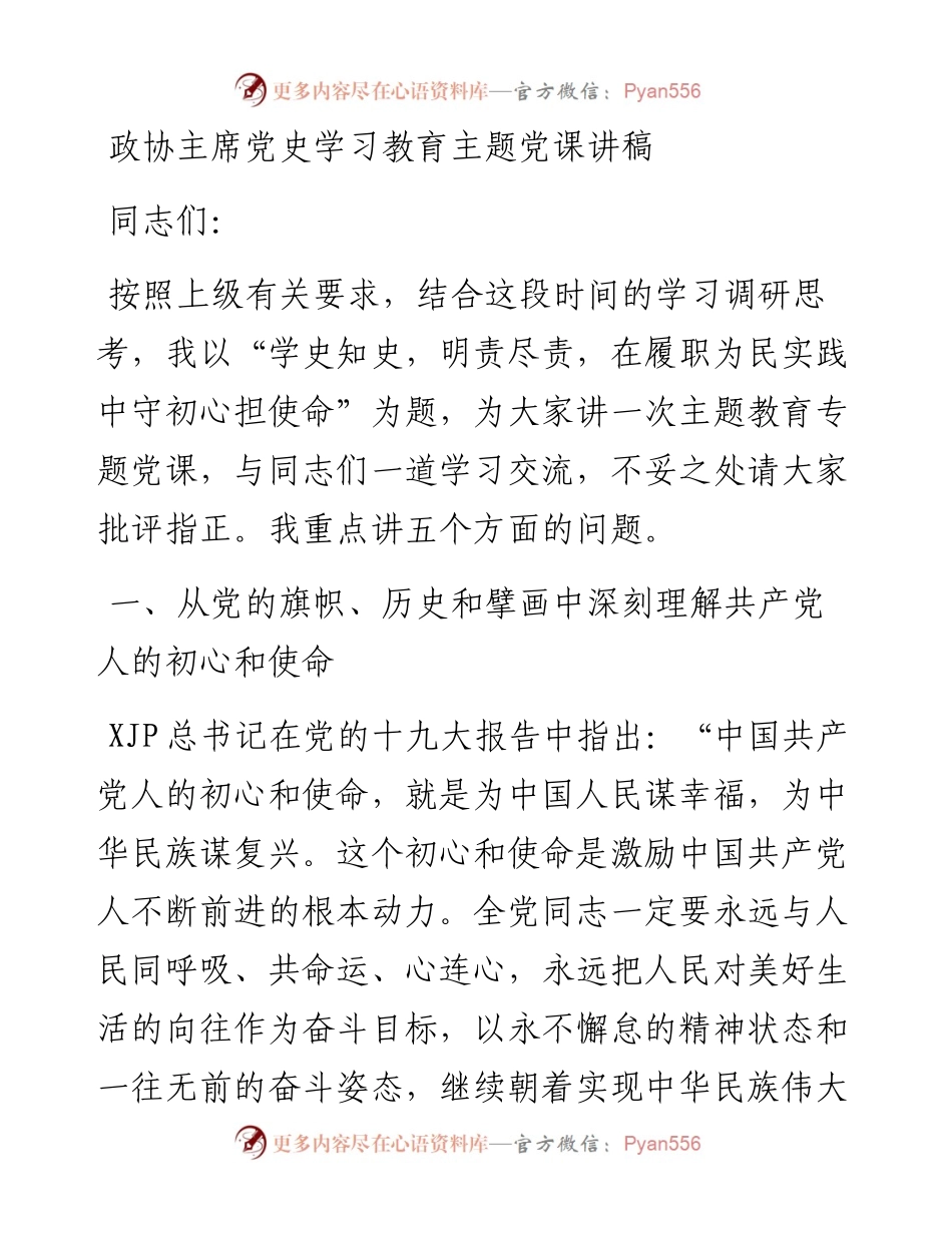 政协主席党史学习教育主题党课讲稿.docx_第1页