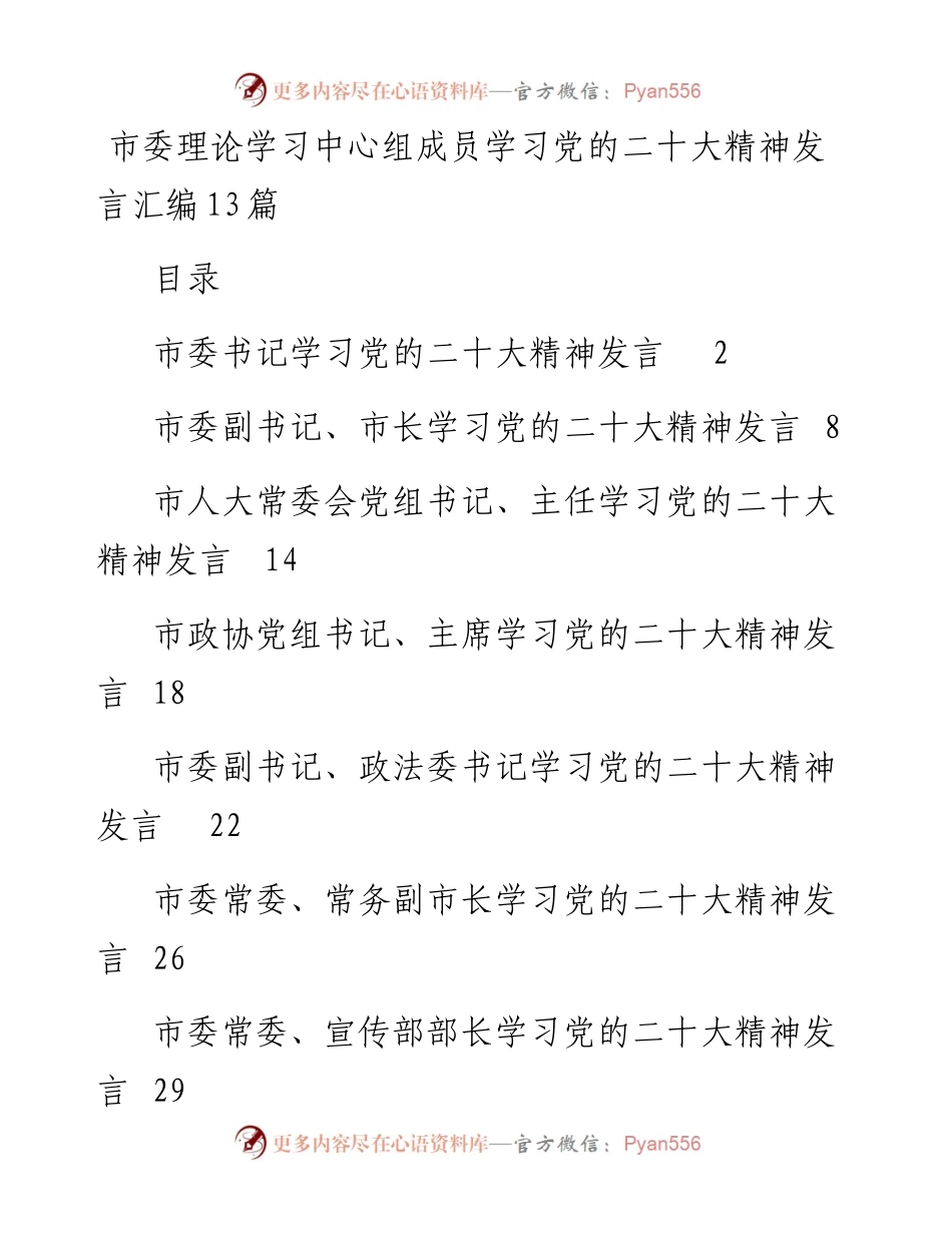 市委理论学习中心组成员学习党的二十大精神发言汇编13篇.docx_第1页