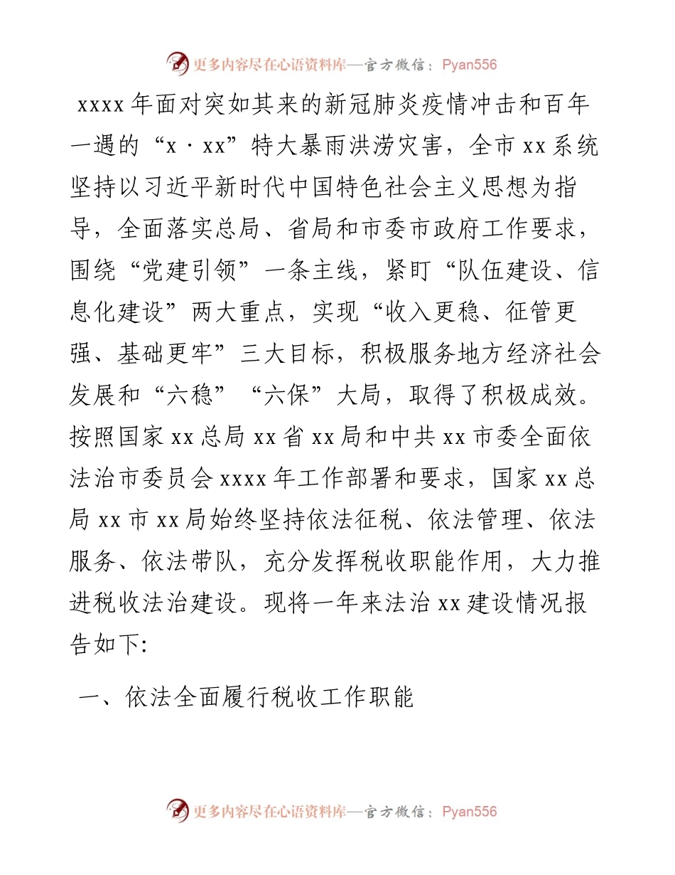 度法治XX建设情况报告（局机关）.docx_第1页