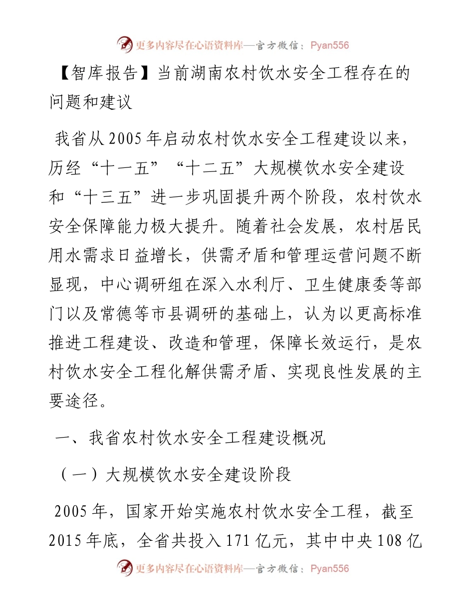 当前湖南农村饮水安全工程存在的问题和建议.docx_第1页