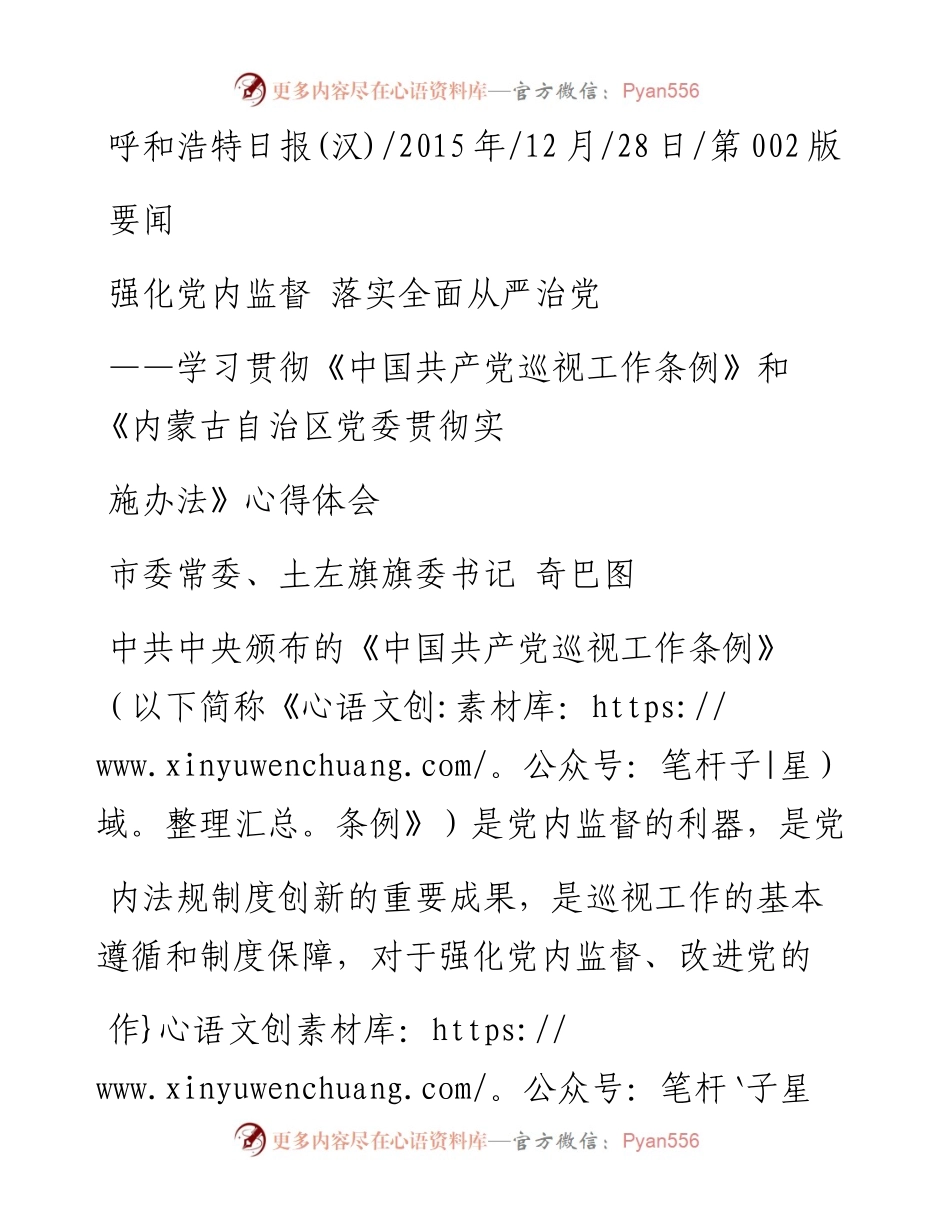 强化党内监督  落实全面从严治党_奇巴图.docx_第1页