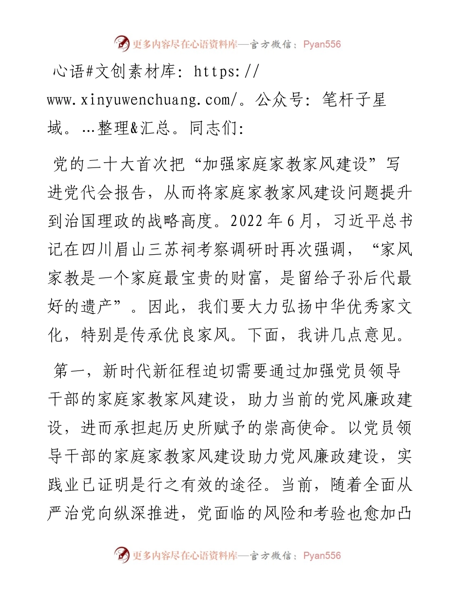 微党课：加强新时代家庭家教家风建设，推进全面从严治党向纵深发展.docx_第1页