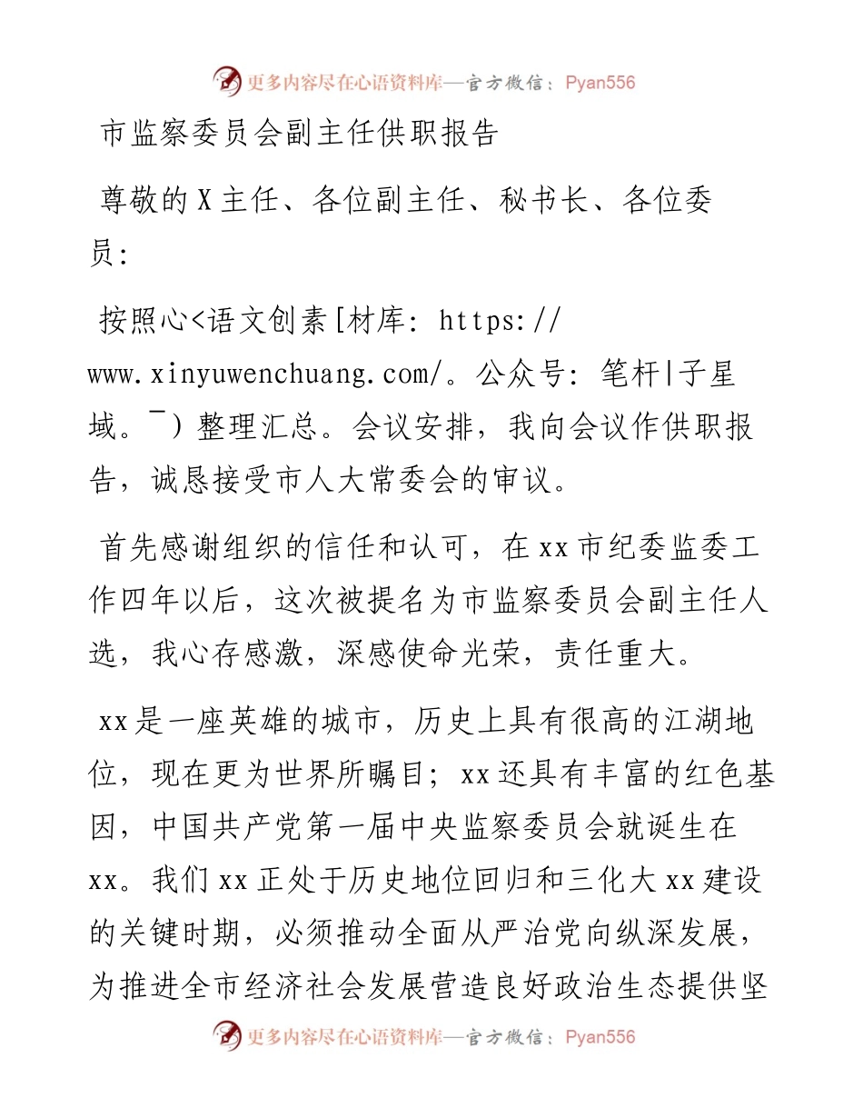 市监察委员会副主任供职报告.docx_第1页