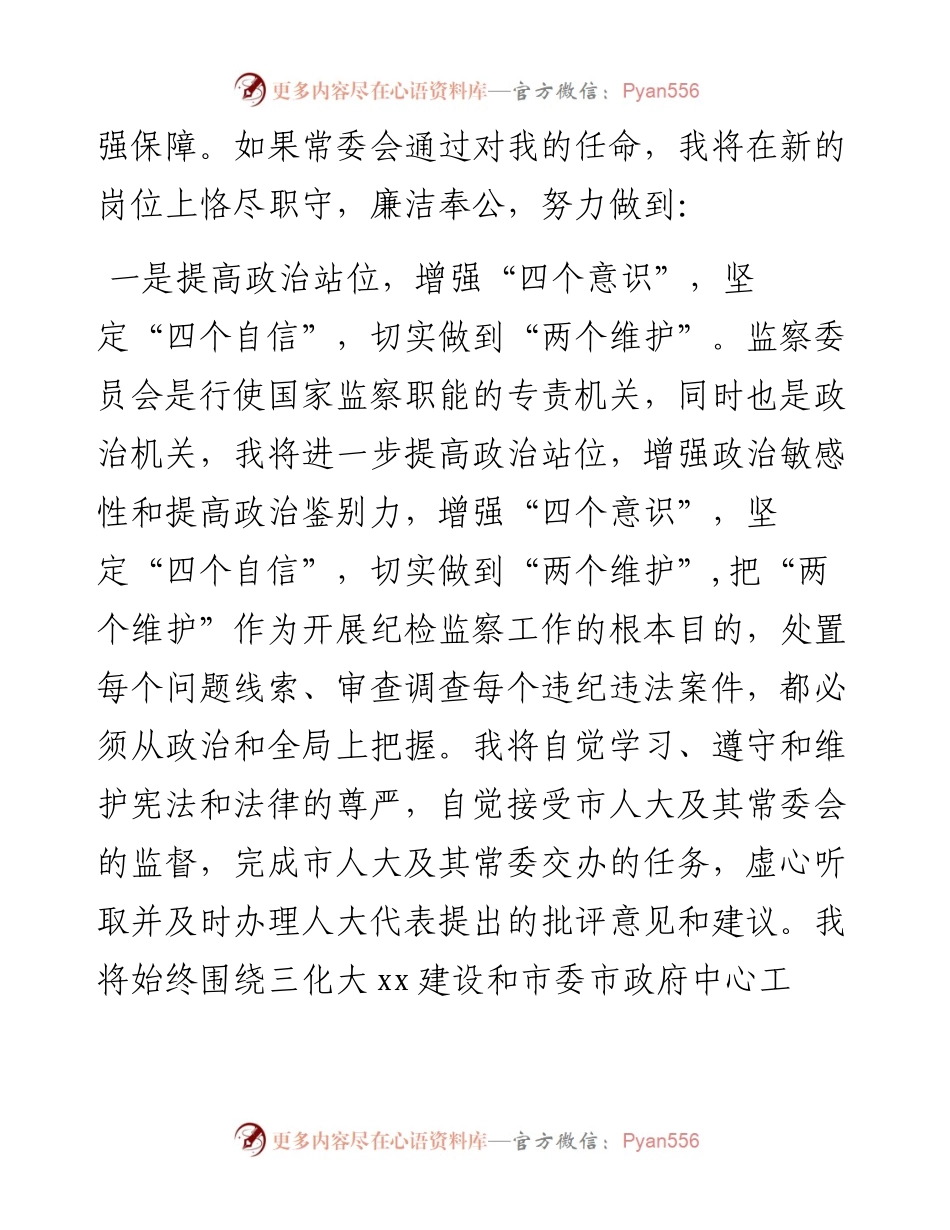 市监察委员会副主任供职报告.docx_第2页
