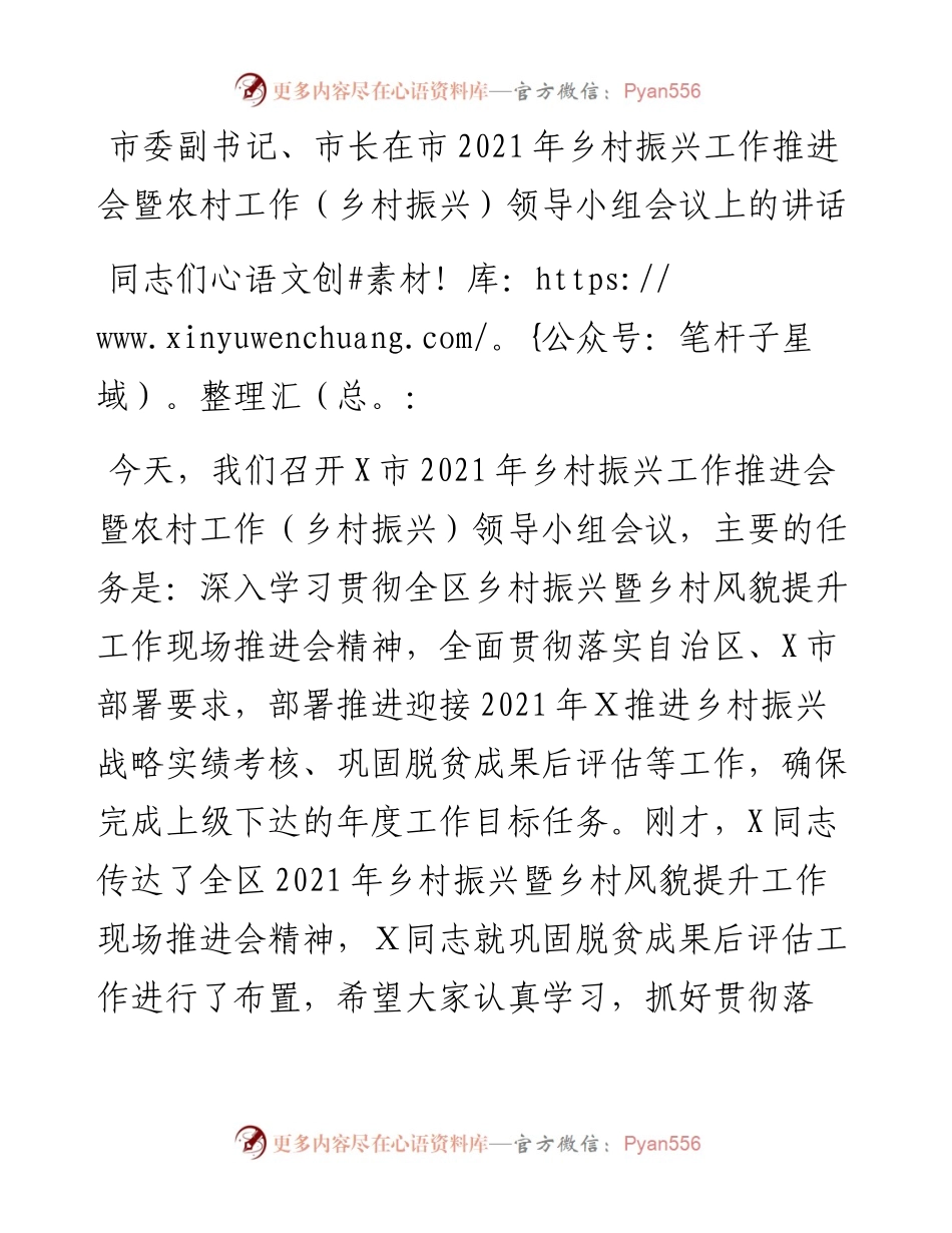 市委副书记、市长在市乡村振兴工作推进会暨农村工作（乡村振兴）领导小组会议上的讲话(1).docx_第1页