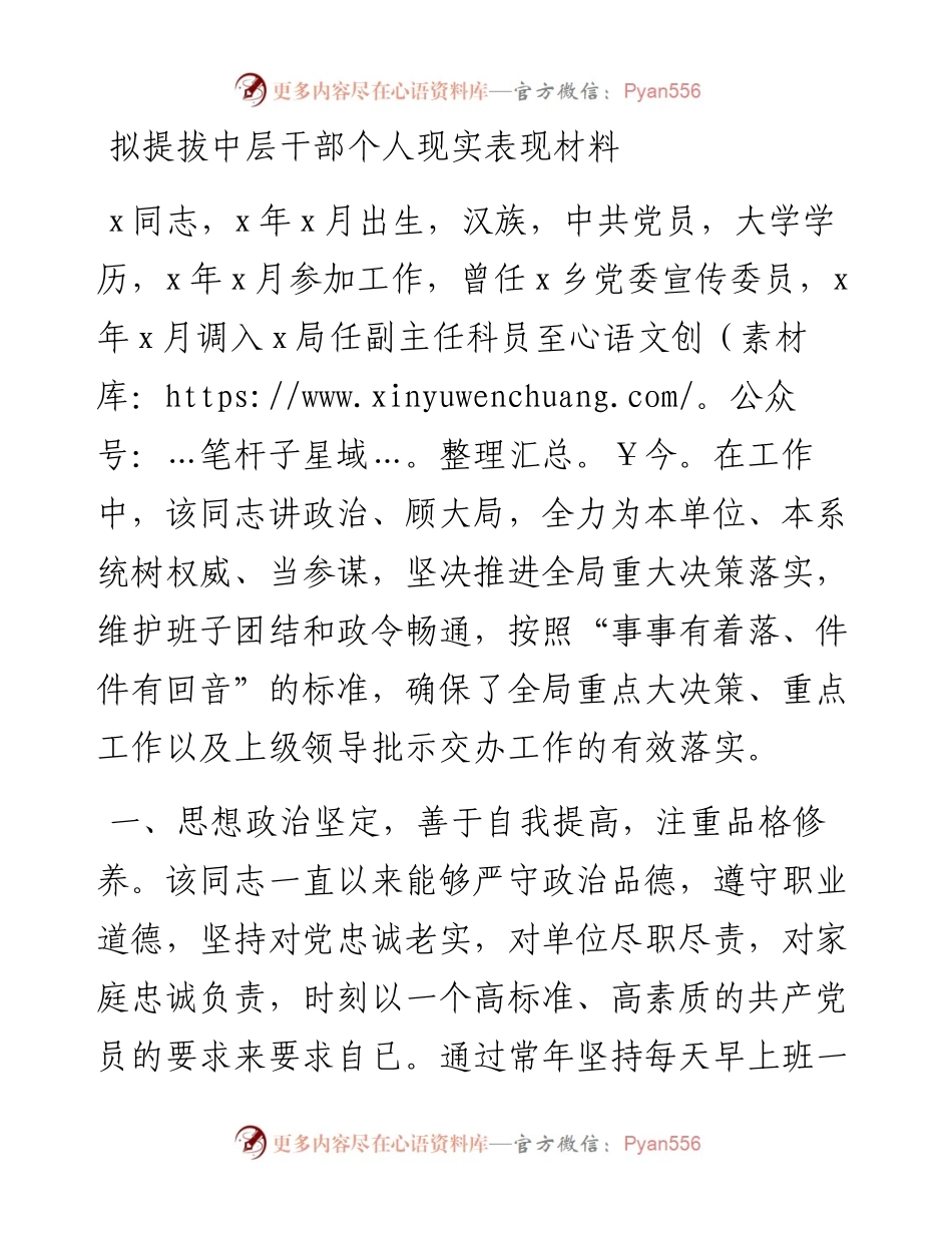 拟提拔中层干部个人现实表现材料.docx_第1页
