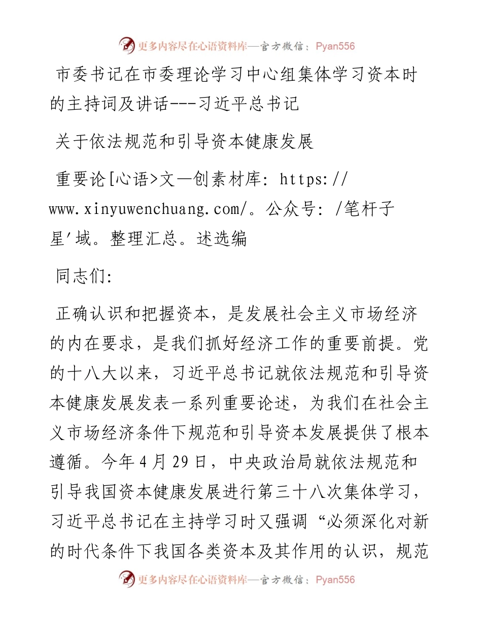 市委书记在市委理论学习中心组集体学习资本时的主持词及讲话---习近平总书记关于依法规范和引导资本健康发展重要论述选编.docx_第1页
