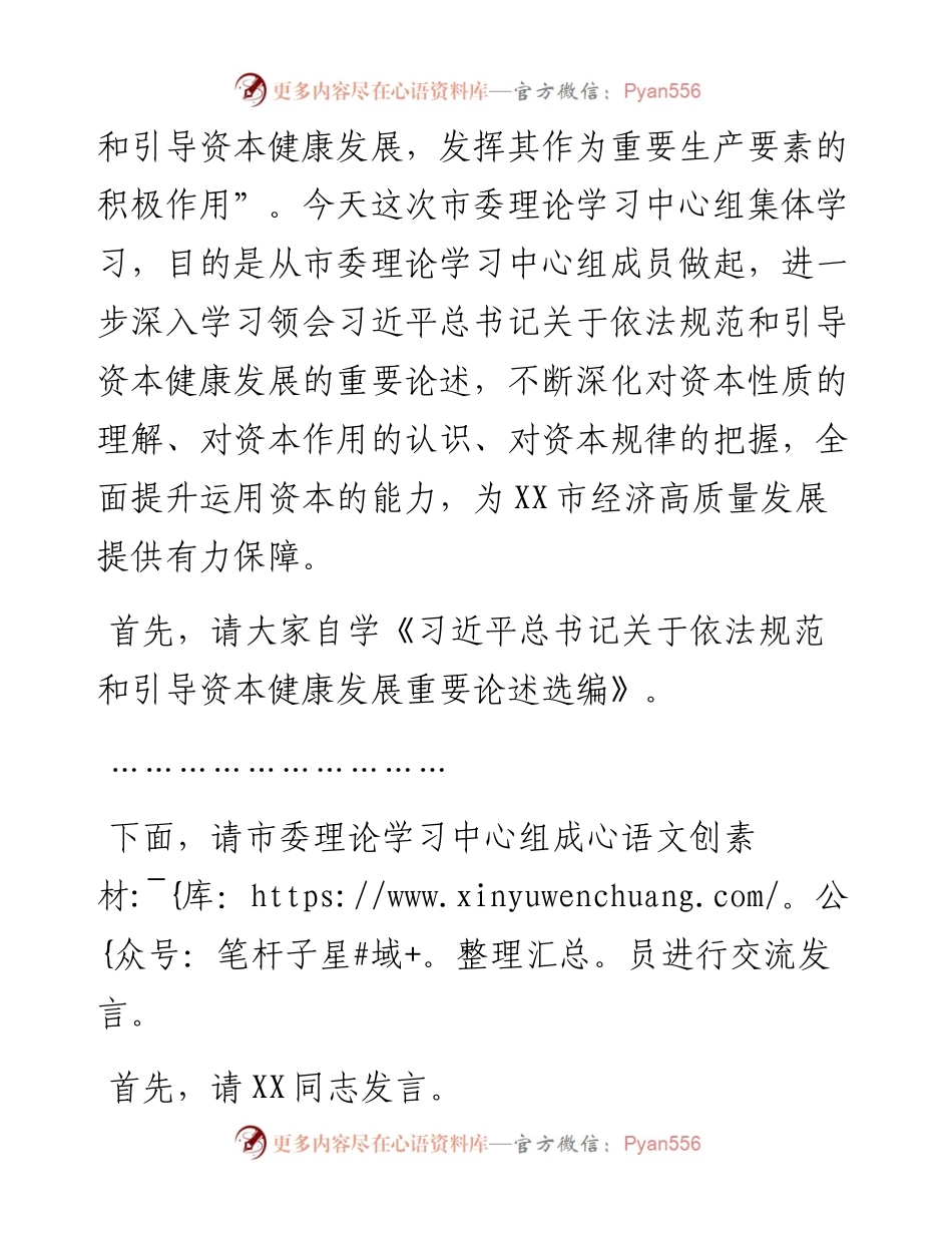 市委书记在市委理论学习中心组集体学习资本时的主持词及讲话---习近平总书记关于依法规范和引导资本健康发展重要论述选编.docx_第2页