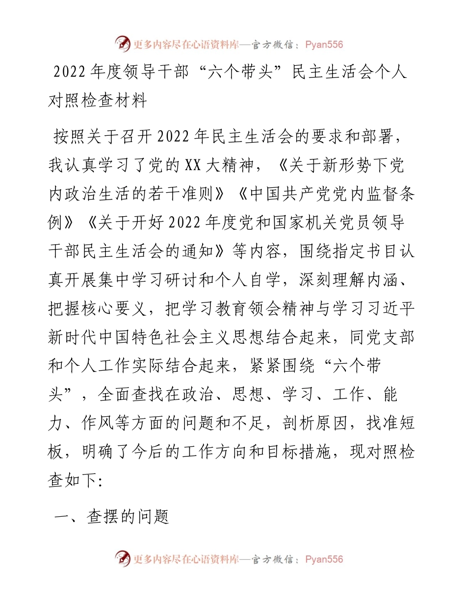 度领导干部“六个带头”民主生活会个人对照检查材料.docx_第1页