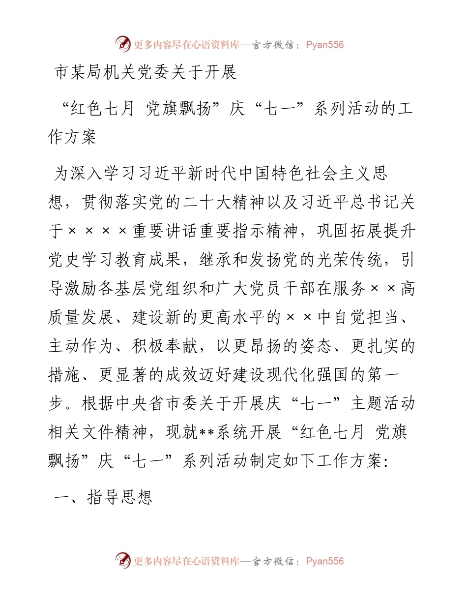 市某局关于开展“红色七月 党旗飘扬”庆“七一”系列活动的工作方案.docx_第1页