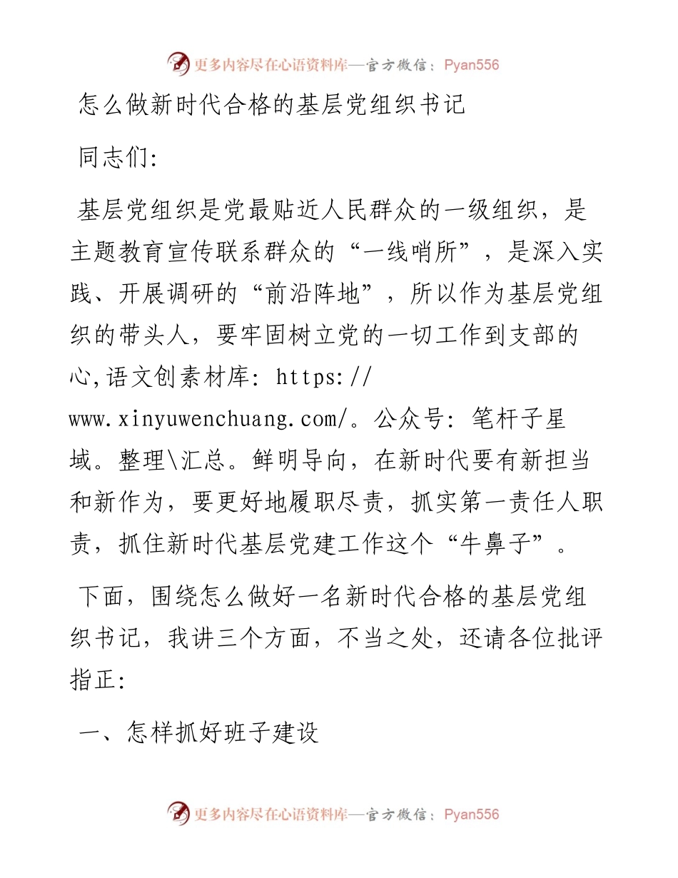 怎么做新时代合格的基层党组织书记.docx_第1页