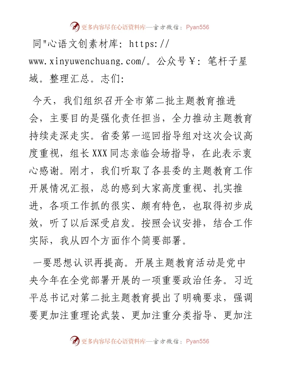 市委书记在2023年第二批主题教育推进会上的讲话.docx_第1页