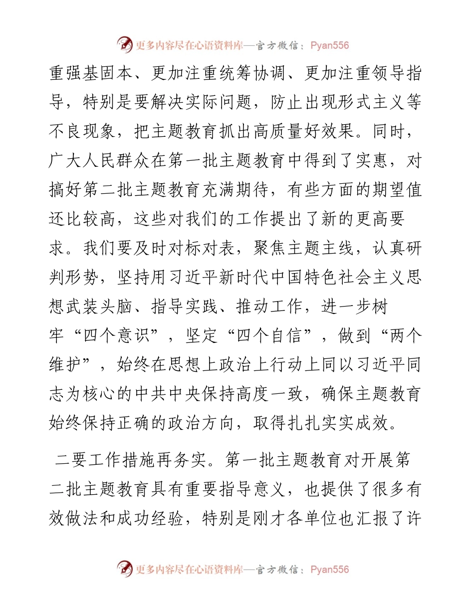 市委书记在2023年第二批主题教育推进会上的讲话.docx_第2页