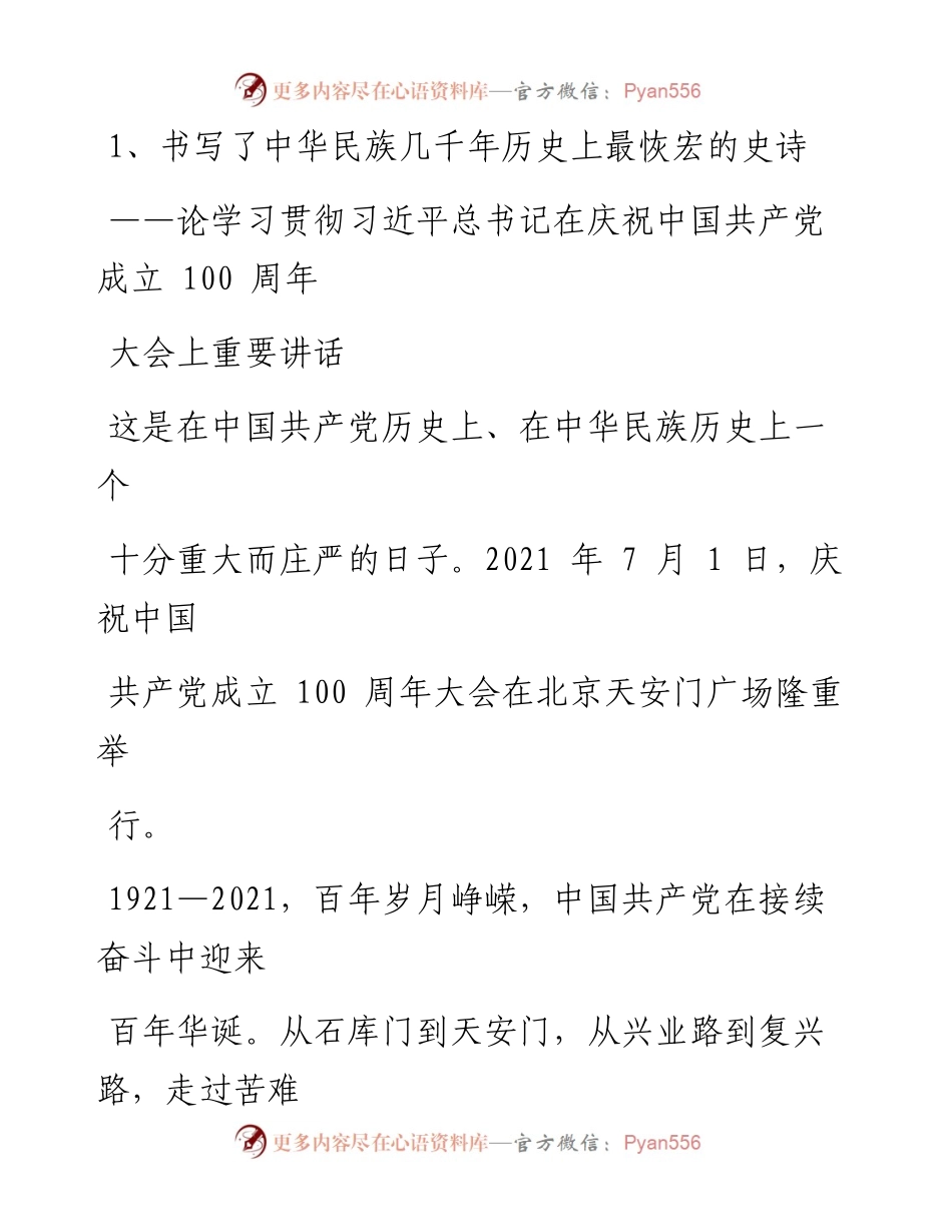 文汇系列2142--人民日报“七一讲话”评论员文章汇编（13篇）.docx_第1页