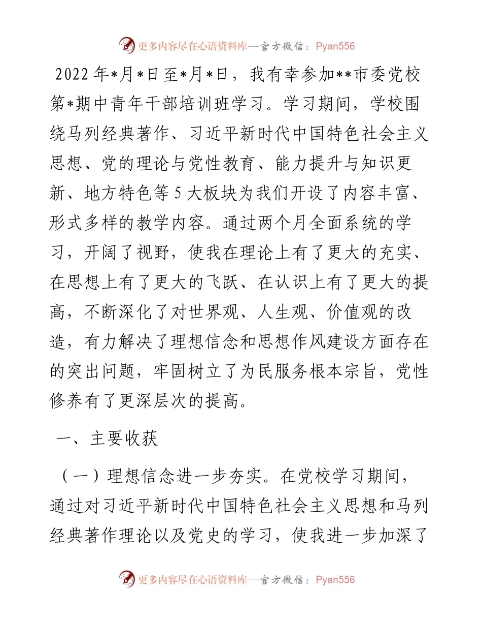 市委党校中青年干部培训班学习党性分析材料.docx_第1页